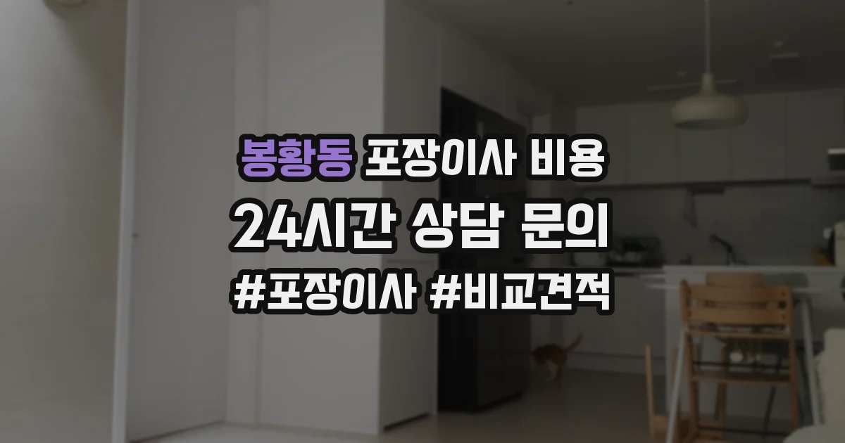 봉황동 포장이사 비용