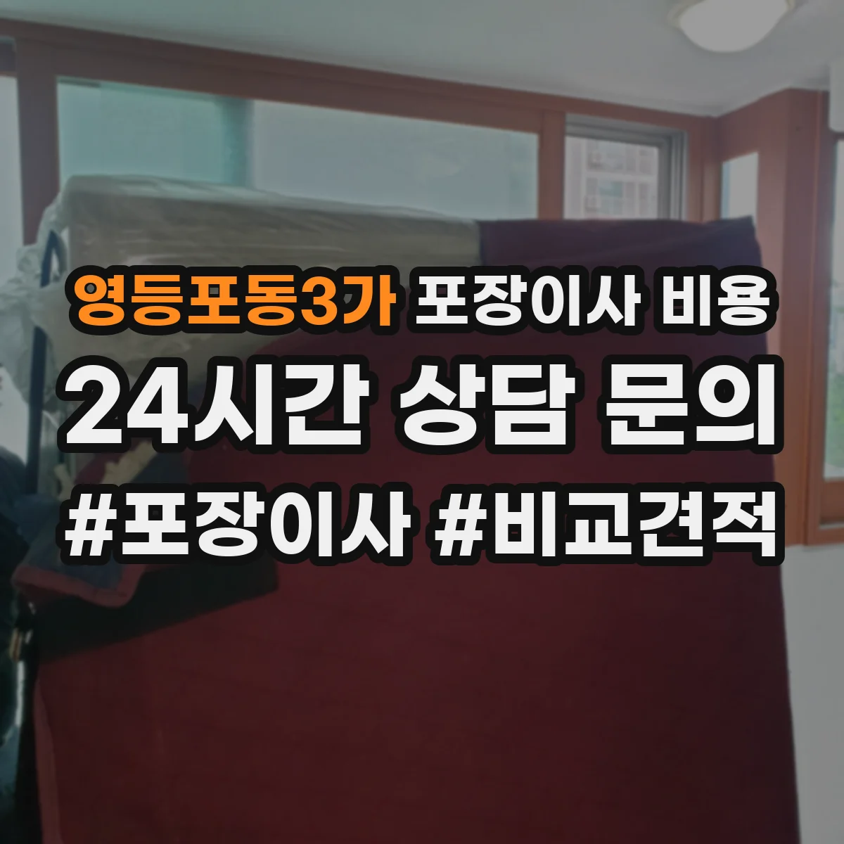 영등포동3가 포장이사 비용