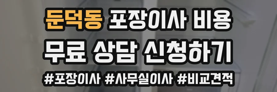 둔덕동 포장이사 비용
