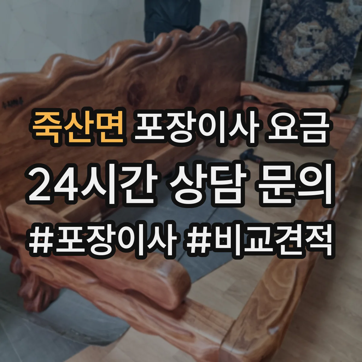 죽산면 포장이사 요금