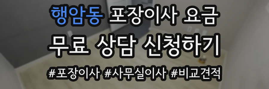 행암동 포장이사 요금