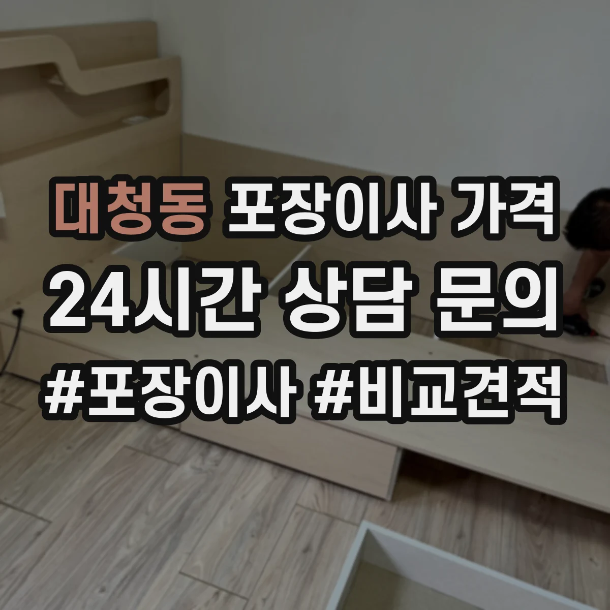 대청동 포장이사 가격