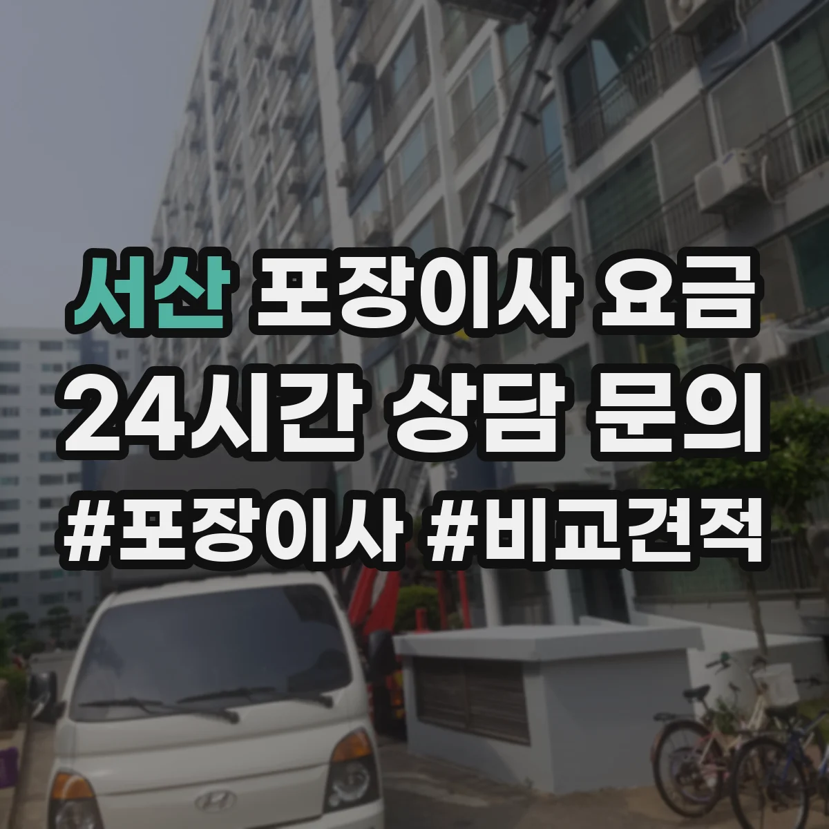 서산 포장이사 요금 출발 시간대에 따른 비용 차이