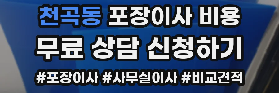 천곡동 포장이사 비용
