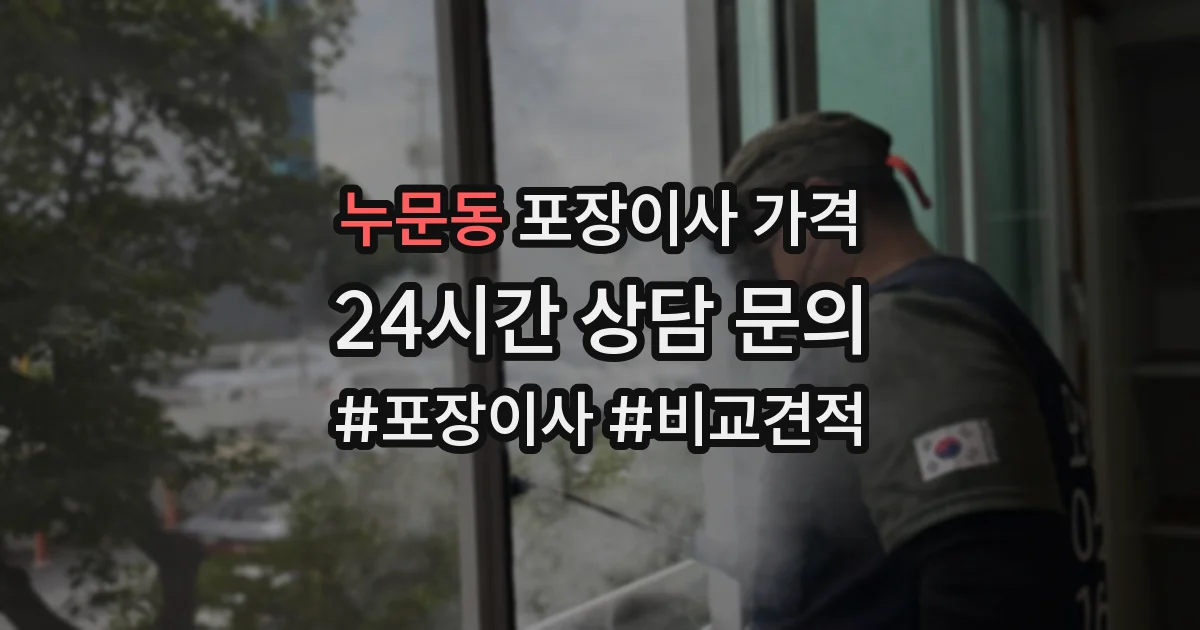 누문동 포장이사 가격