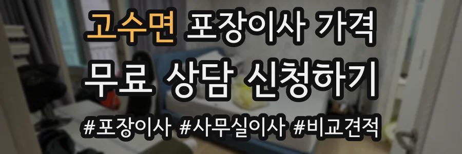 고수면 포장이사 가격