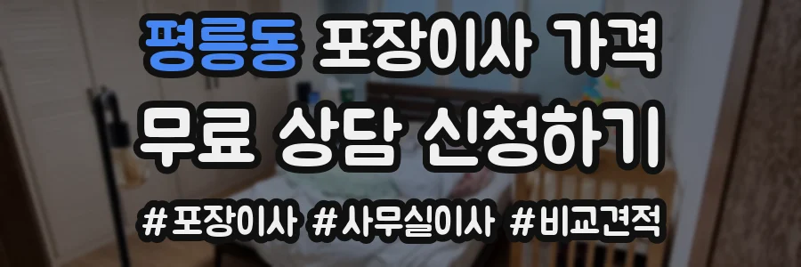 평릉동 포장이사 가격