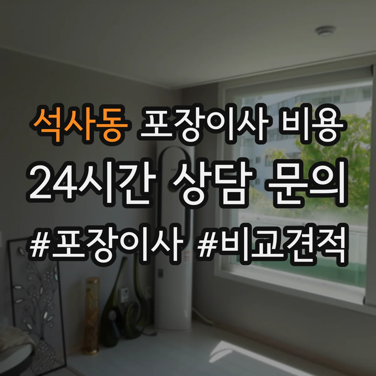석사동 포장이사 비용