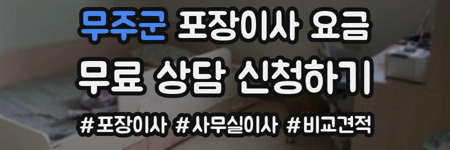 무주군 포장이사 요금