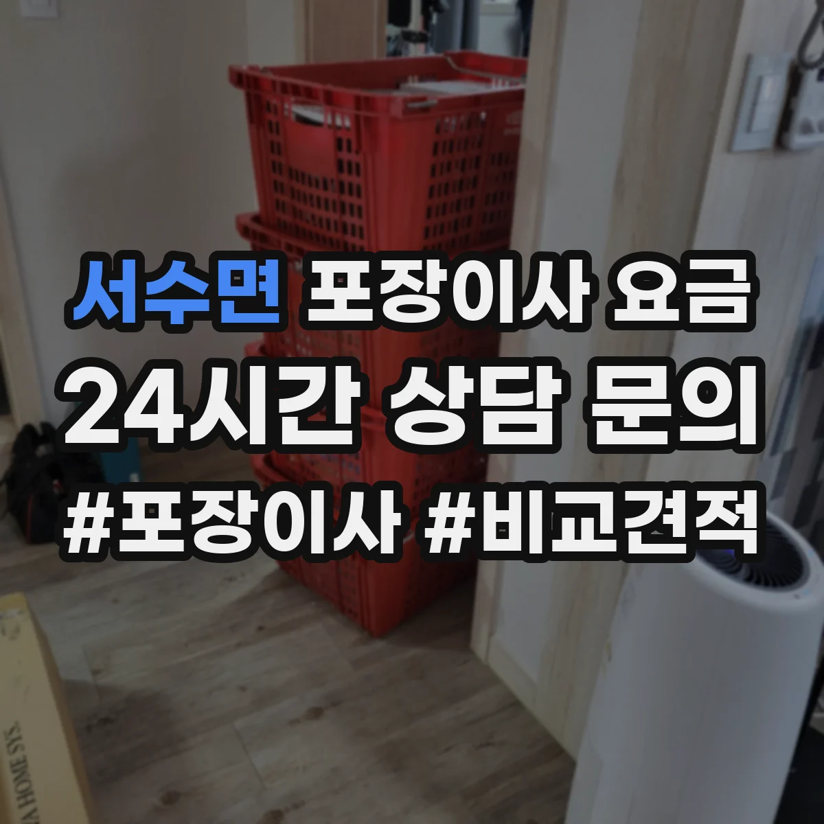 서수면 포장이사 요금