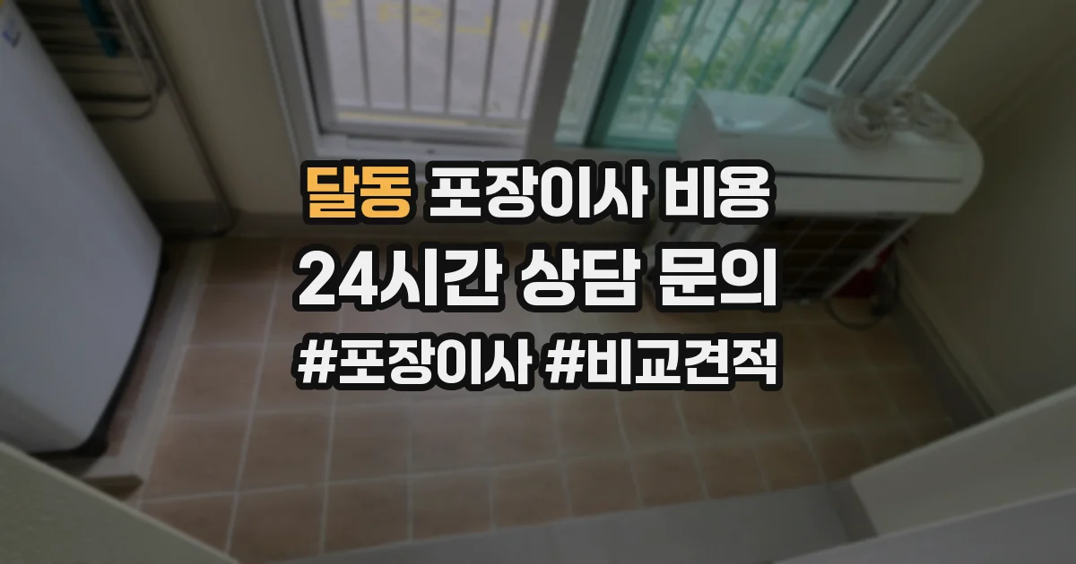 달동 포장이사 비용