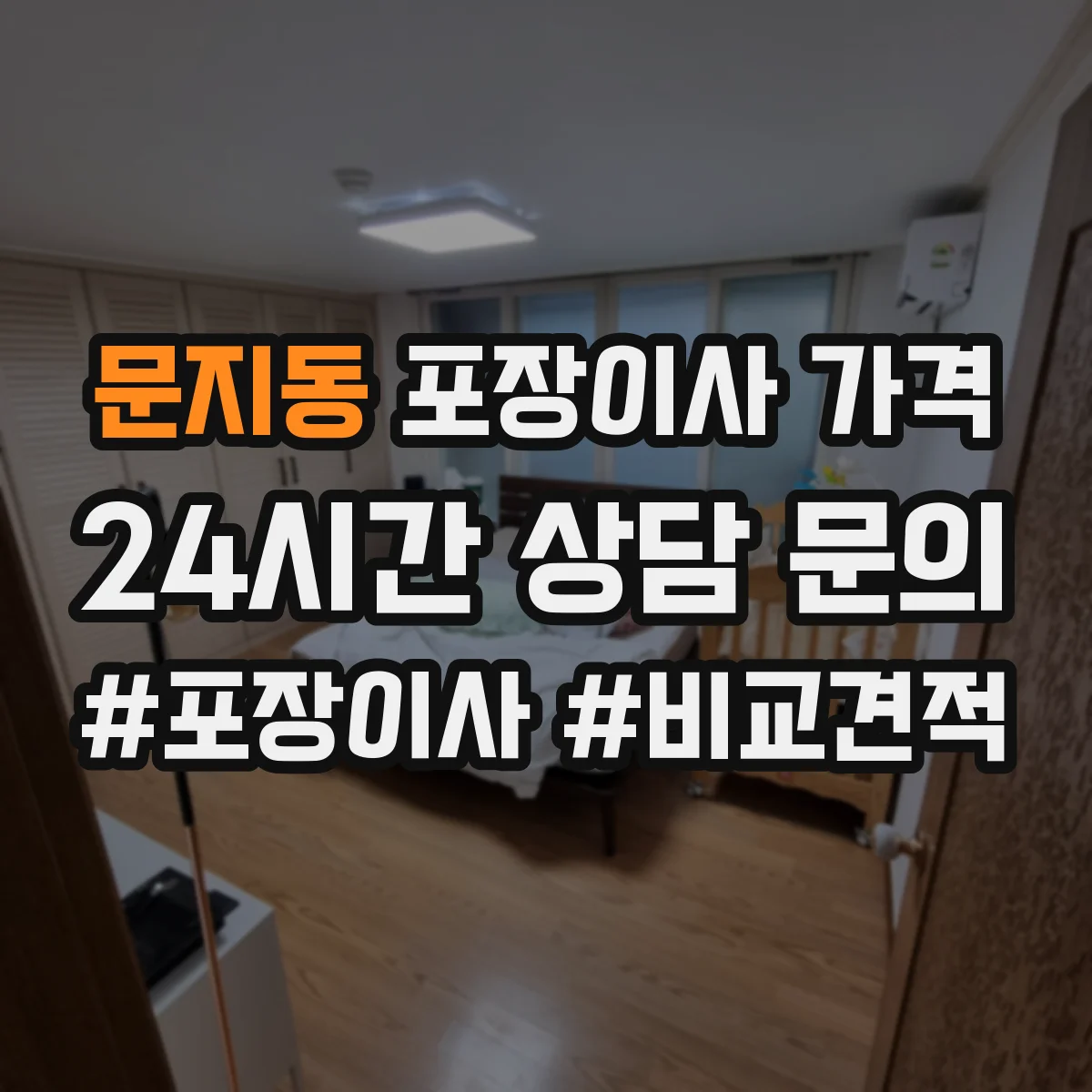 문지동 포장이사 가격