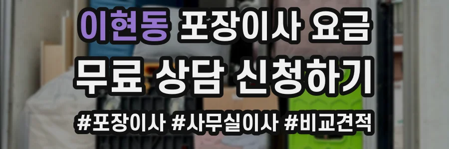 이현동 포장이사 요금
