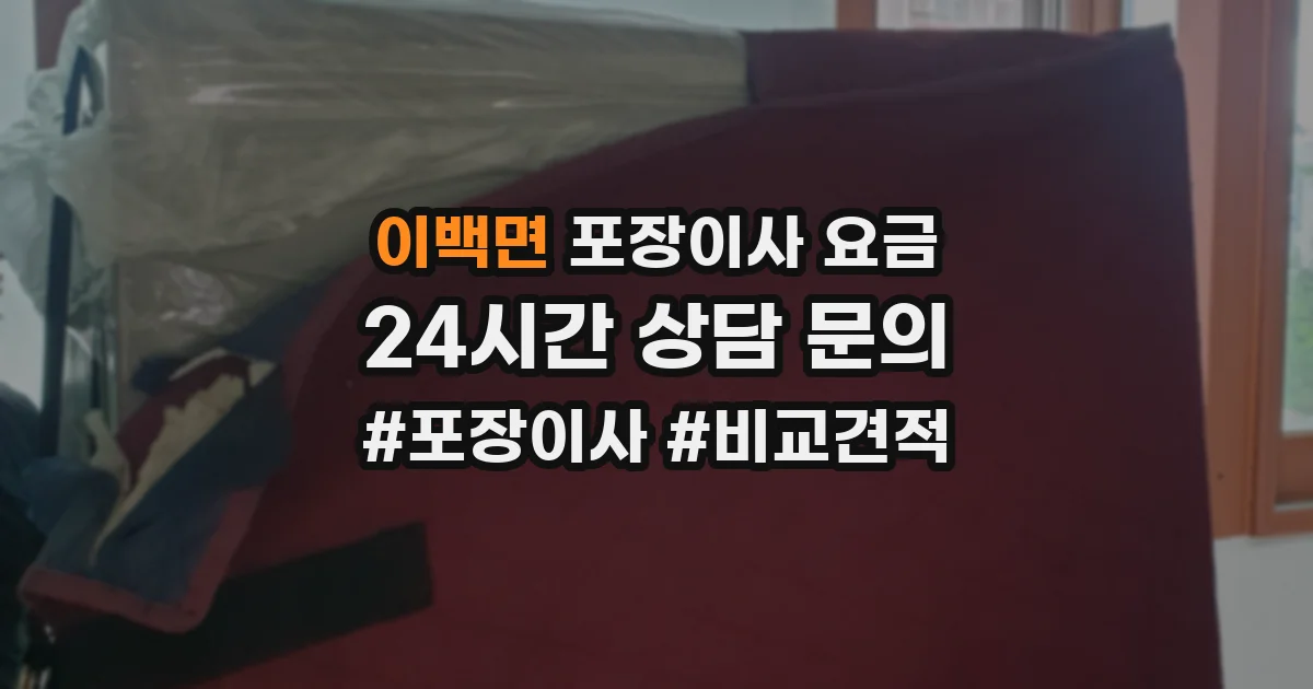 이백면 포장이사 요금