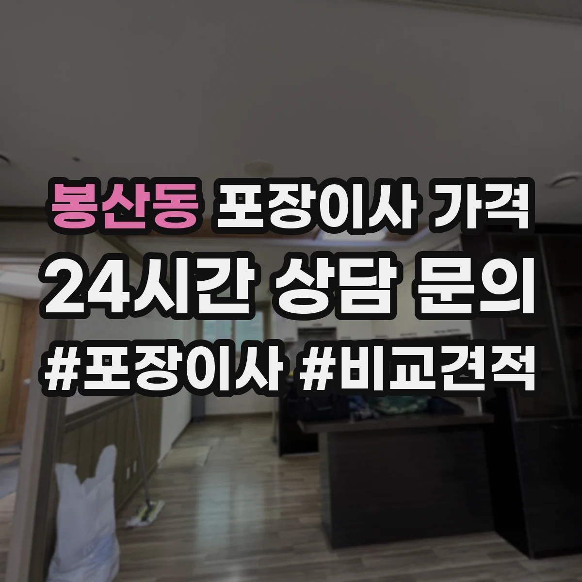 봉산동 포장이사 가격