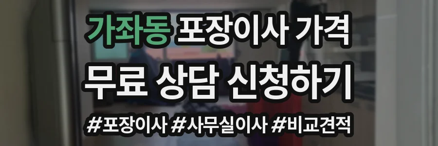 가좌동 포장이사 가격