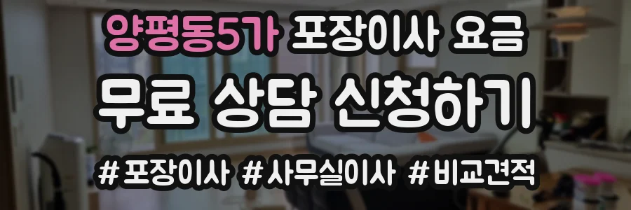 양평동5가 포장이사 요금