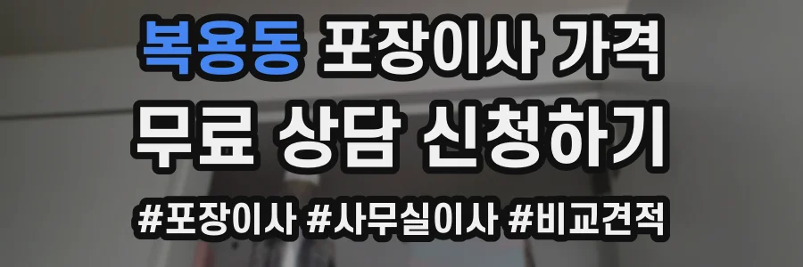 복용동 포장이사 가격