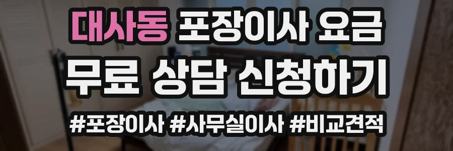 대사동 포장이사 요금