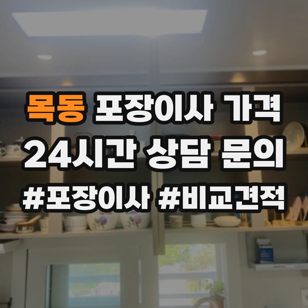 목동 포장이사 가격