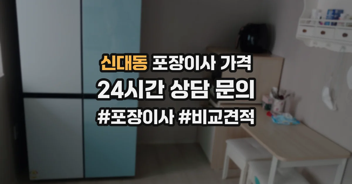 신대동 포장이사 가격