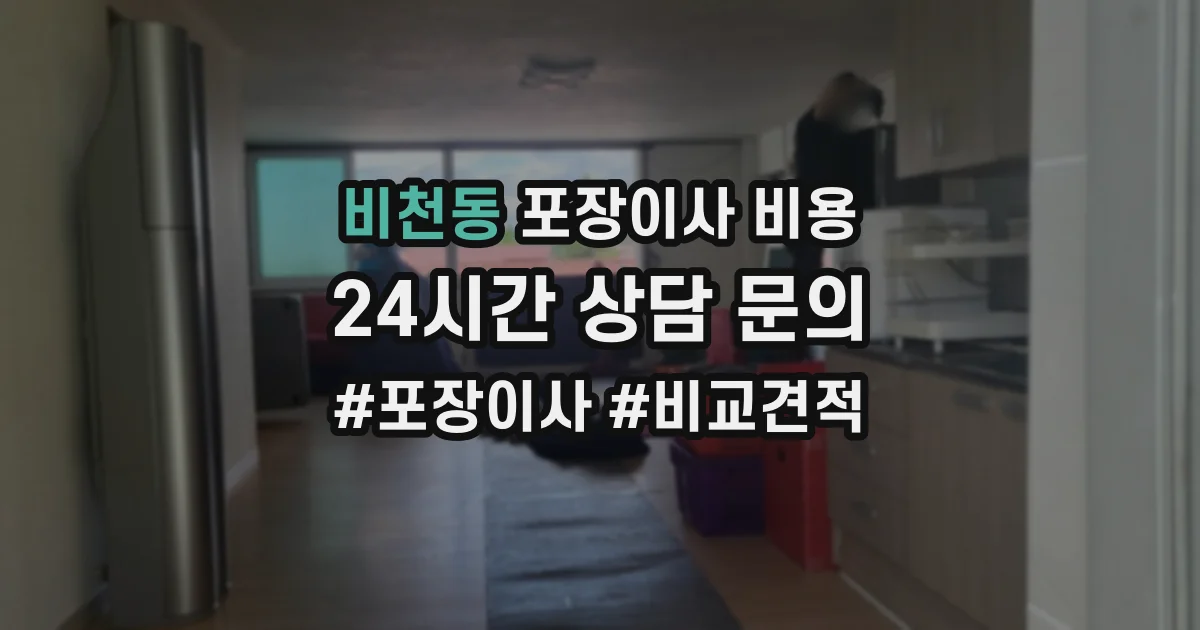 비천동 포장이사 비용