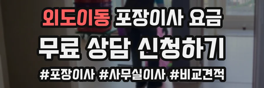 외도이동 포장이사 요금
