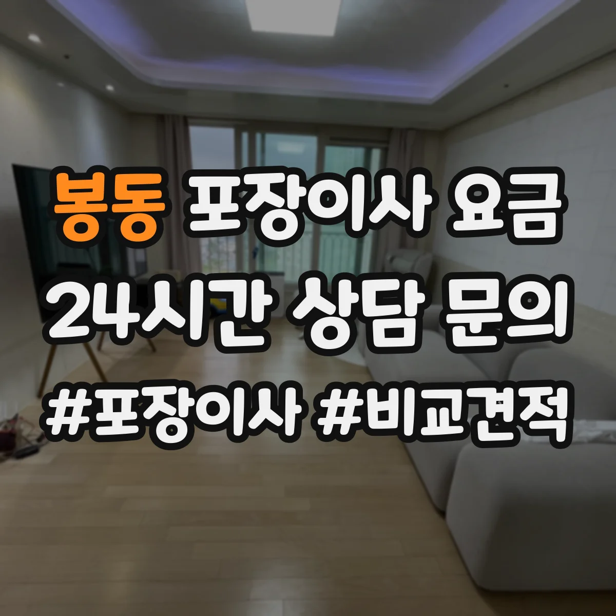 봉동 포장이사 요금