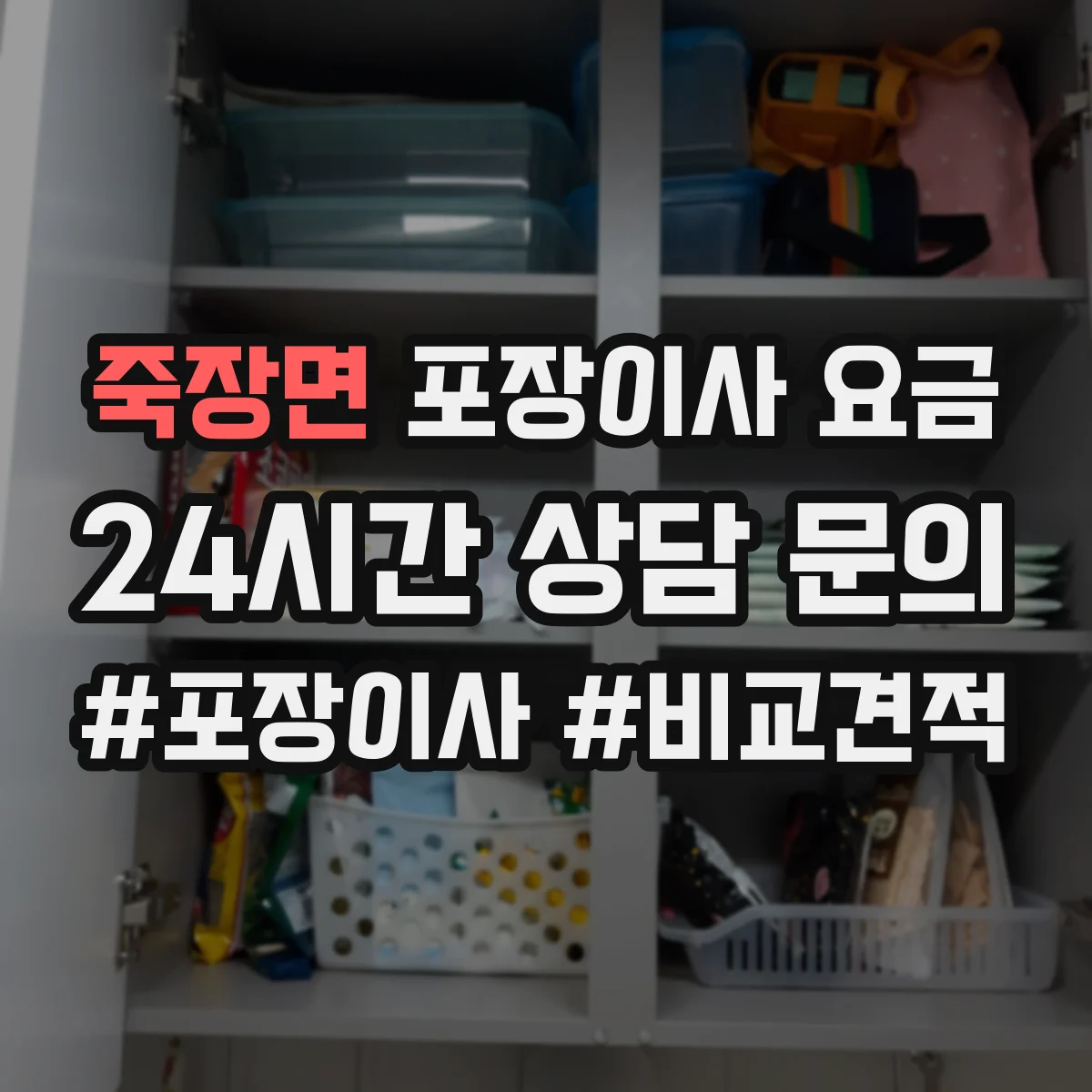 죽장면 포장이사 요금