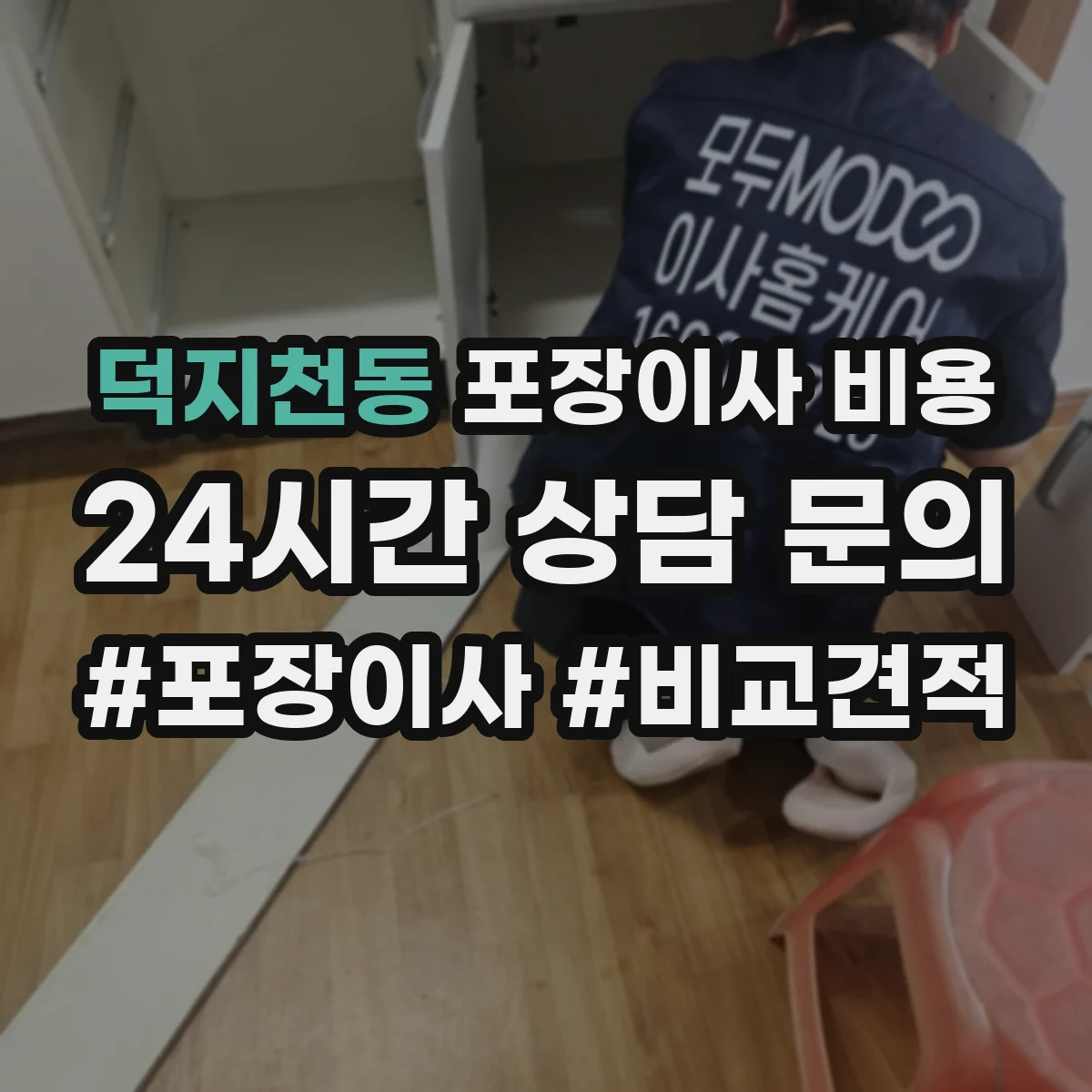 덕지천동 포장이사 비용
