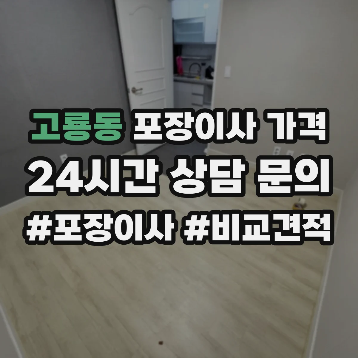 고룡동 포장이사 가격