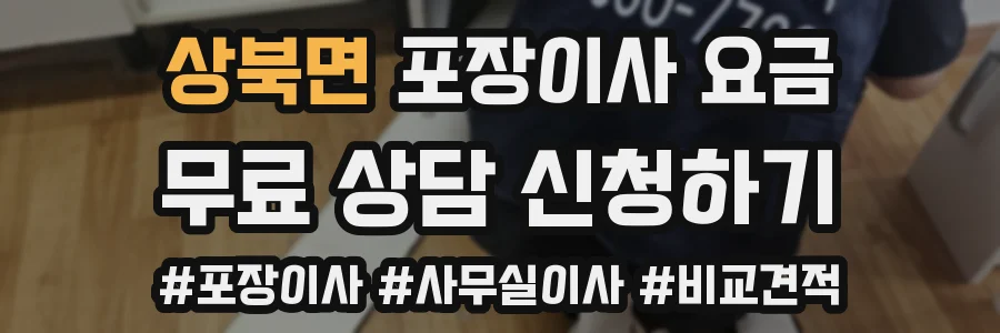 상북면 포장이사 요금