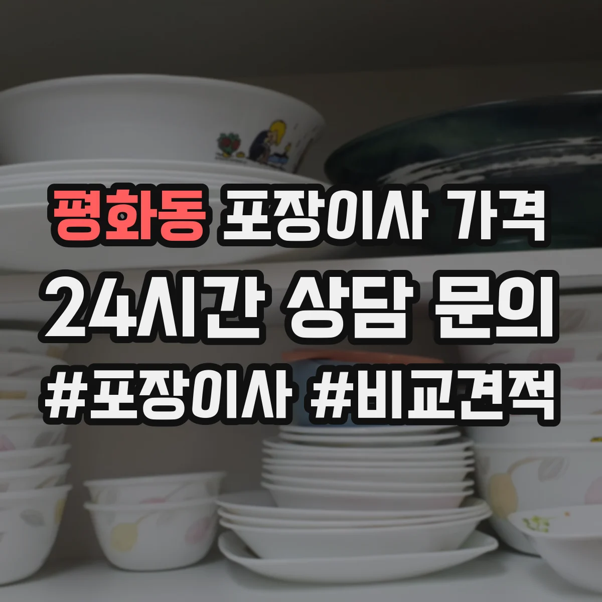평화동 포장이사 가격