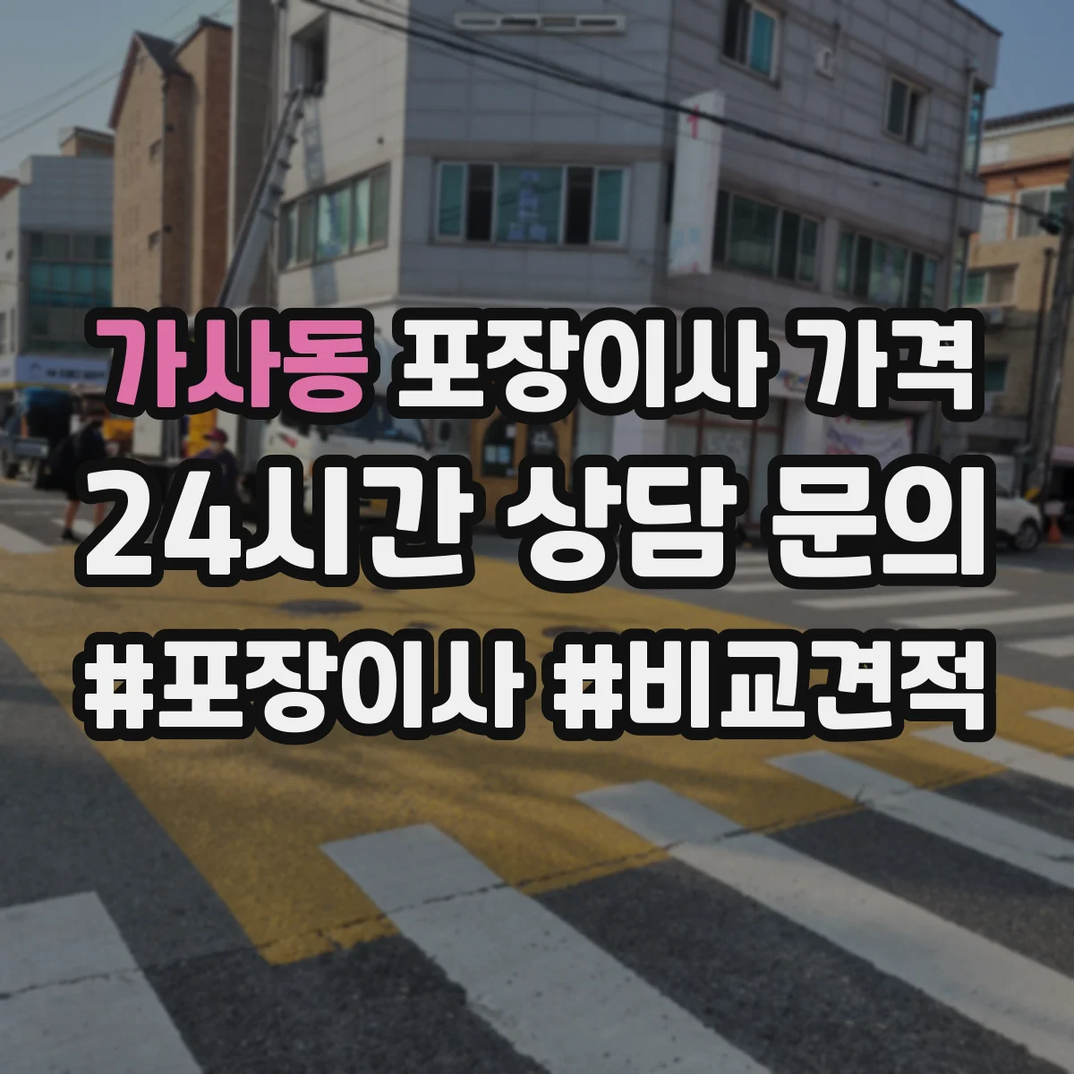 가사동 포장이사 가격