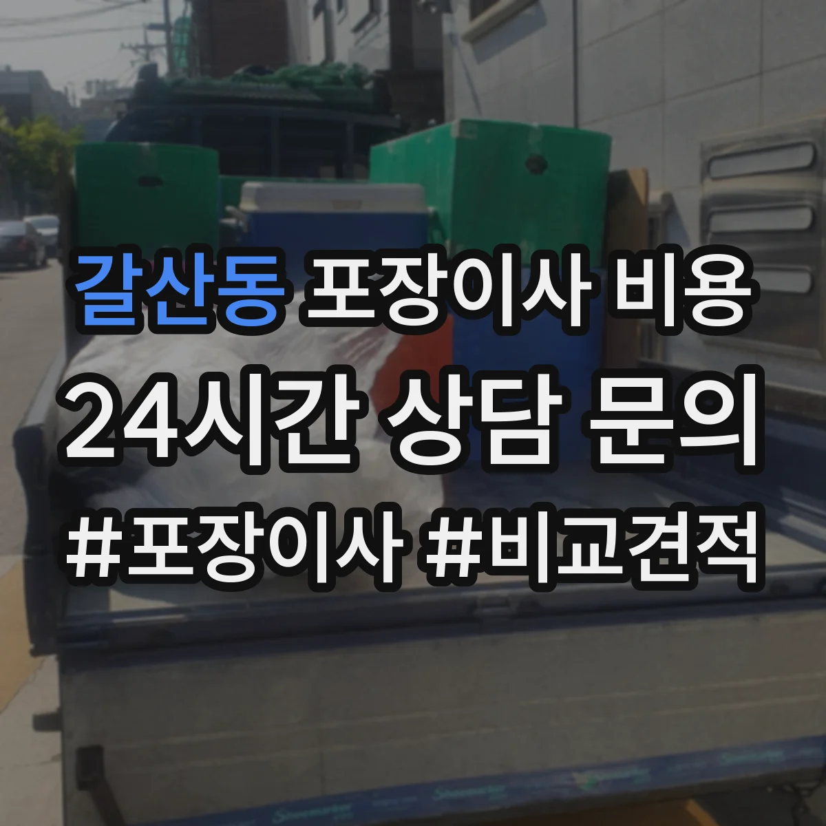 갈산동 포장이사 비용
