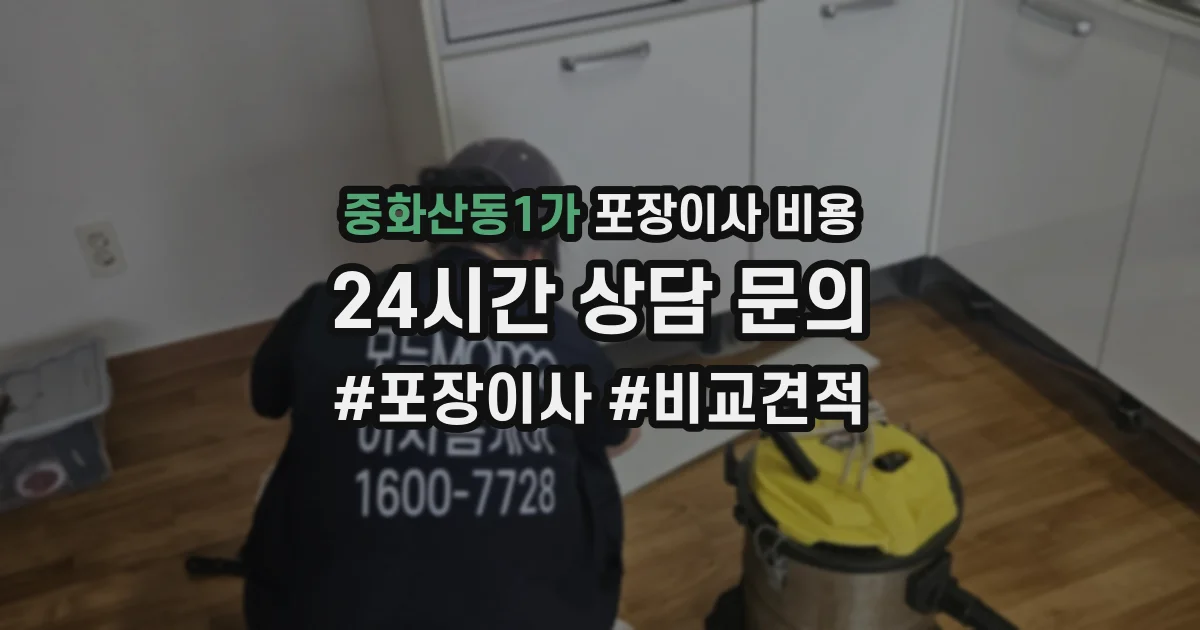 중화산동1가 포장이사 비용