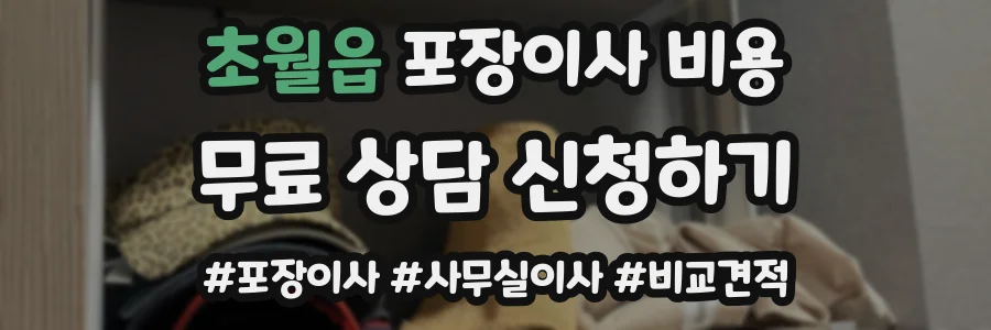 초월읍 포장이사 비용
