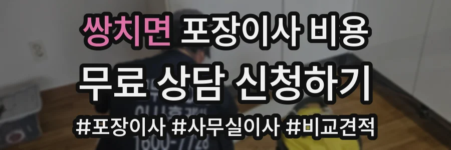 쌍치면 포장이사 비용
