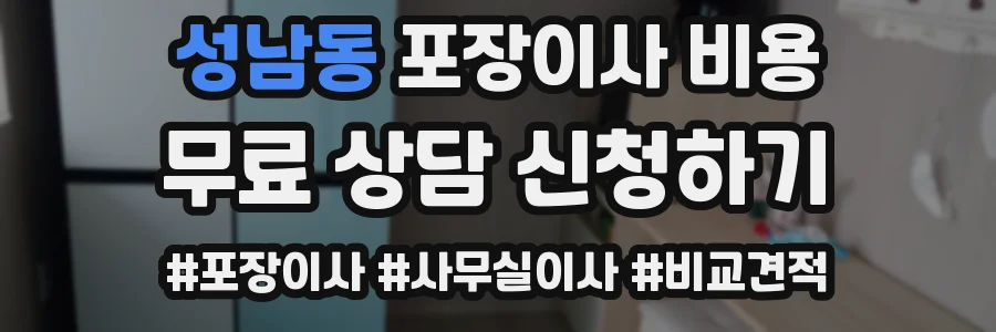 성남동 포장이사 비용