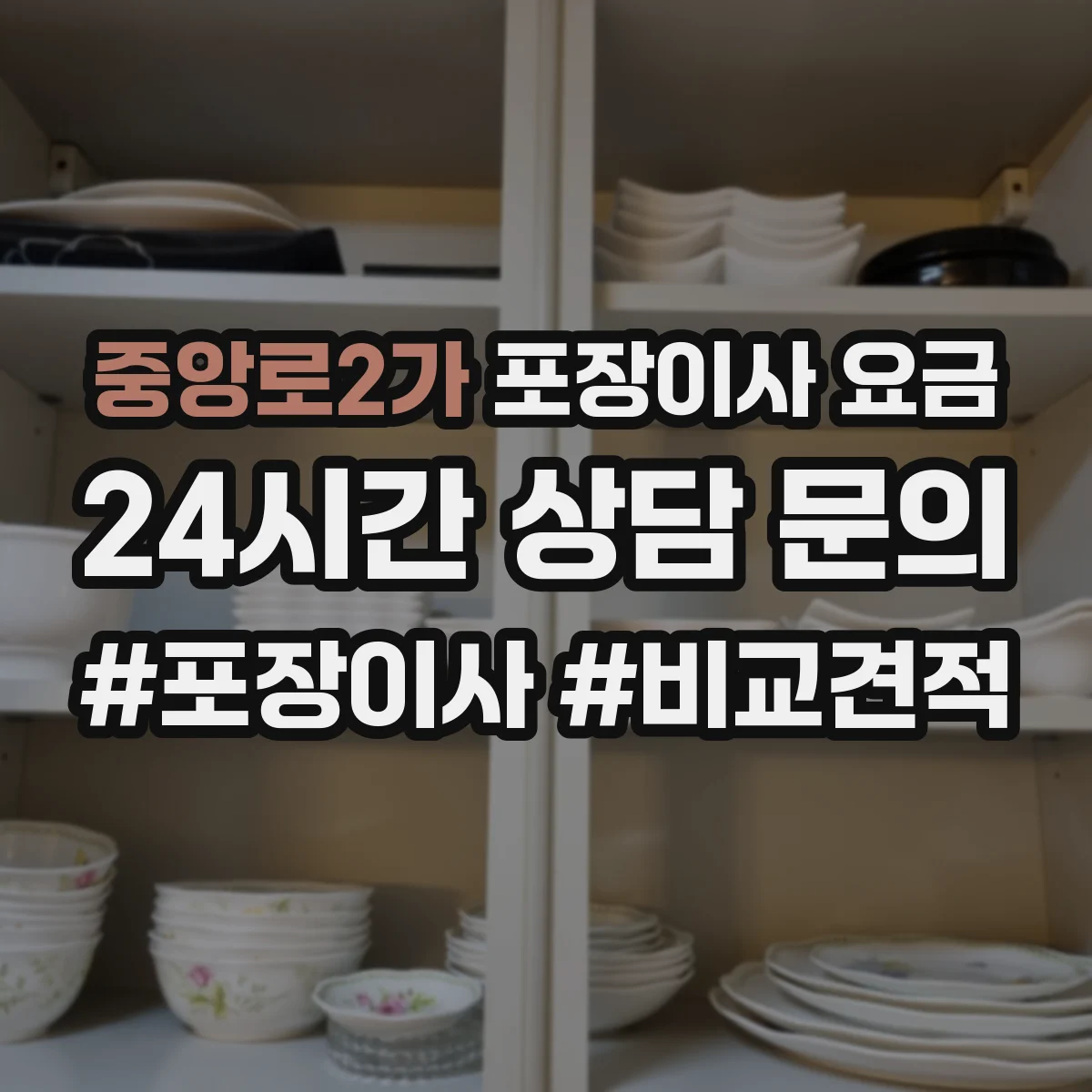 중앙로2가 포장이사 요금