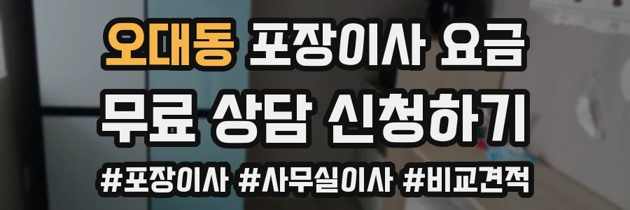 오대동 포장이사 요금