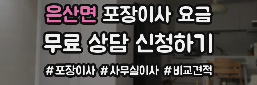 은산면 포장이사 요금