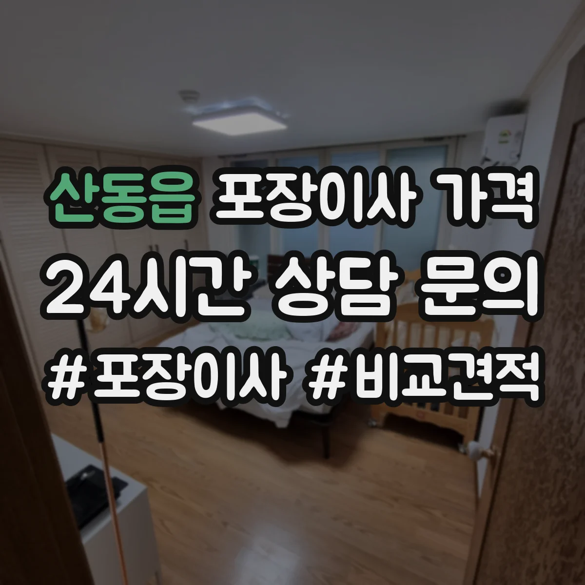 산동읍 포장이사 가격