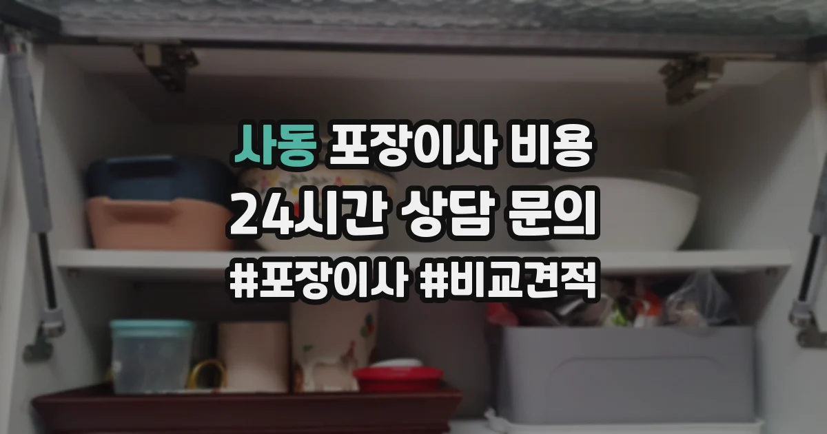 사동 포장이사 비용