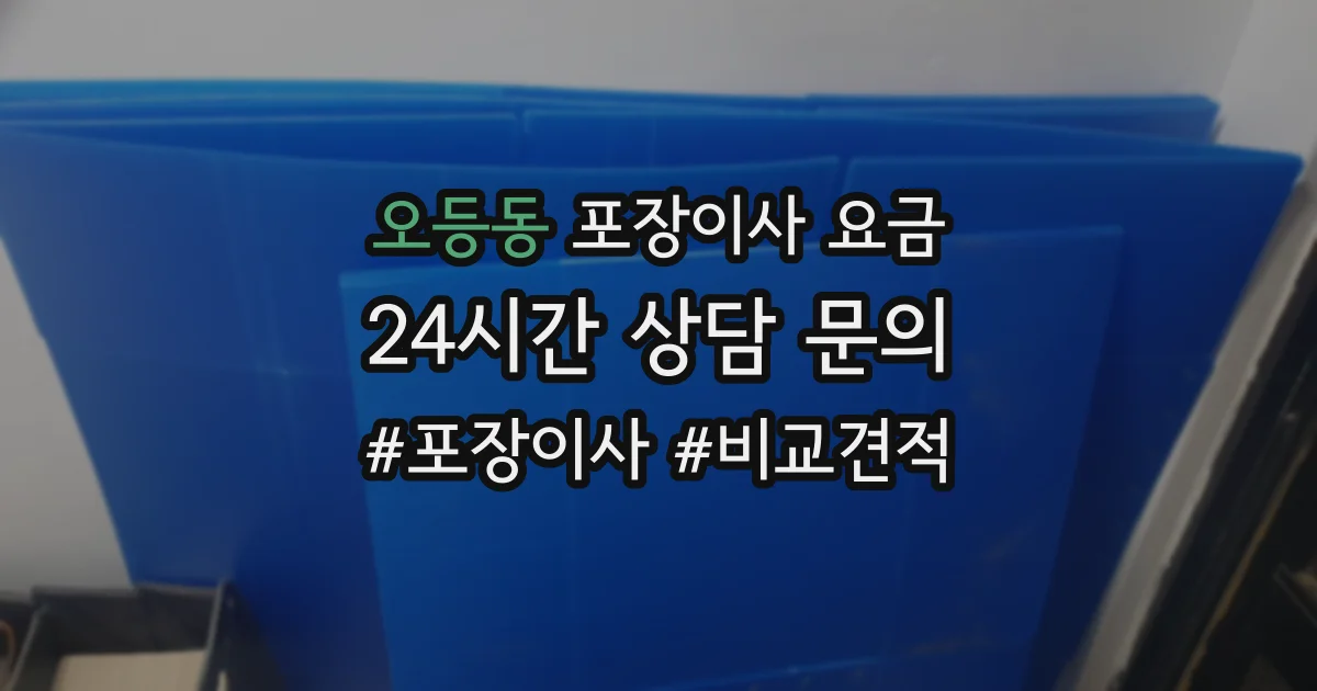 오등동 포장이사 요금