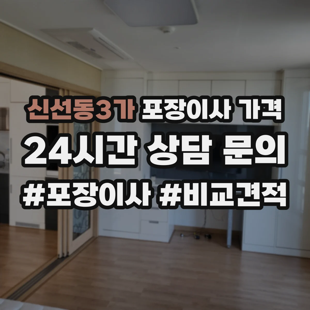 신선동3가 포장이사 가격