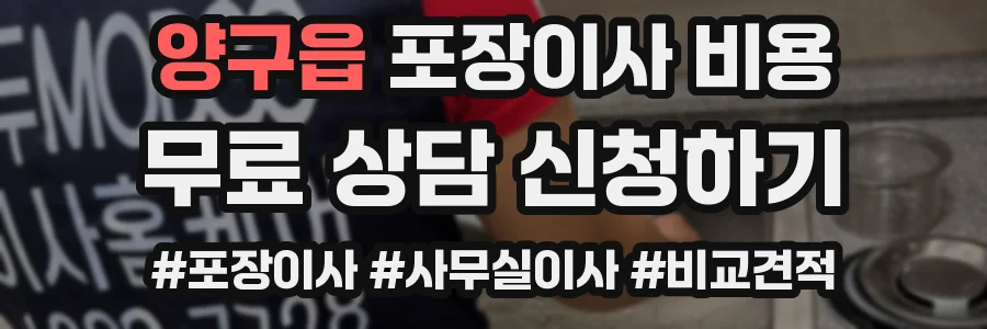 양구읍 포장이사 비용