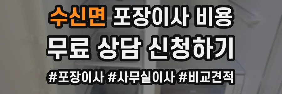 수신면 포장이사 비용