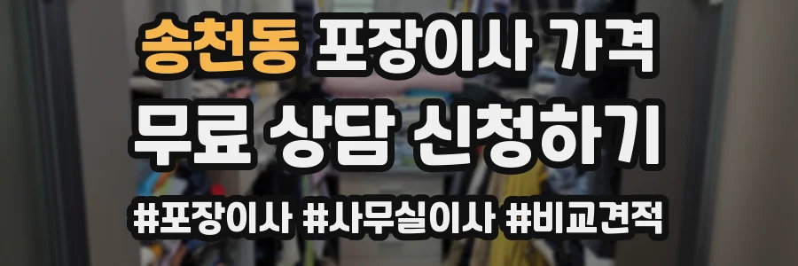송천동 포장이사 가격