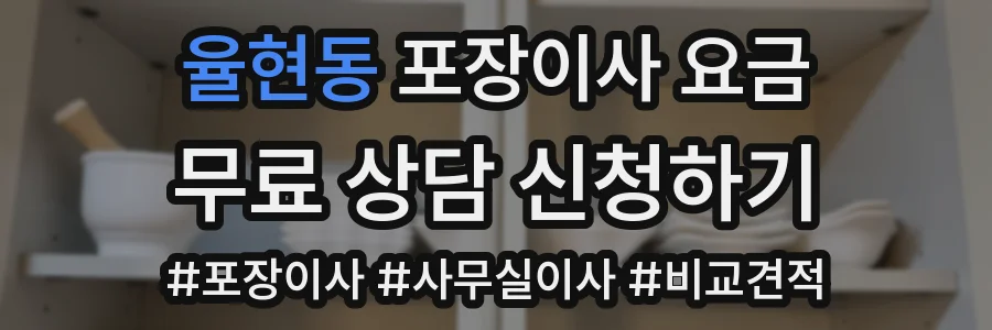 율현동 포장이사 요금